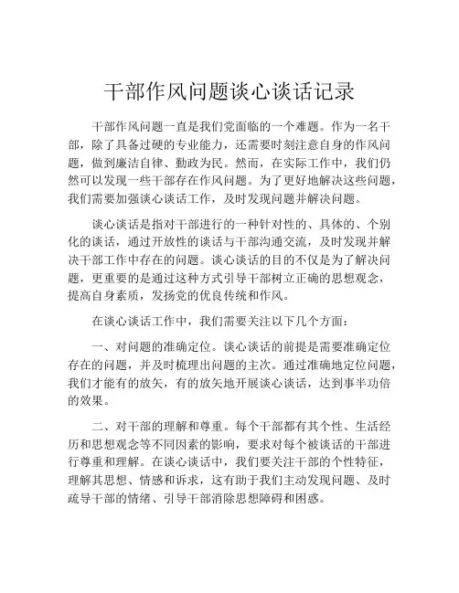 干部作风问题谈心谈话记录