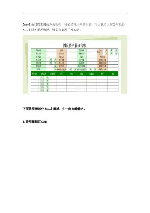 精选Excel财务报表模板财务总监看了都心动