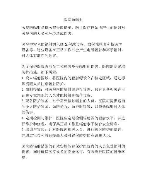 医院防辐射