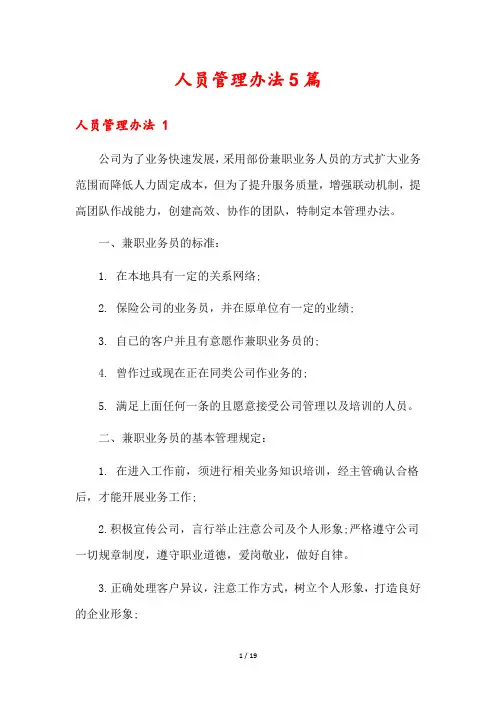 人员管理办法5篇