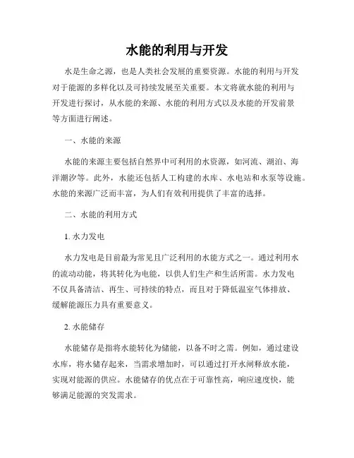 水能的利用与开发