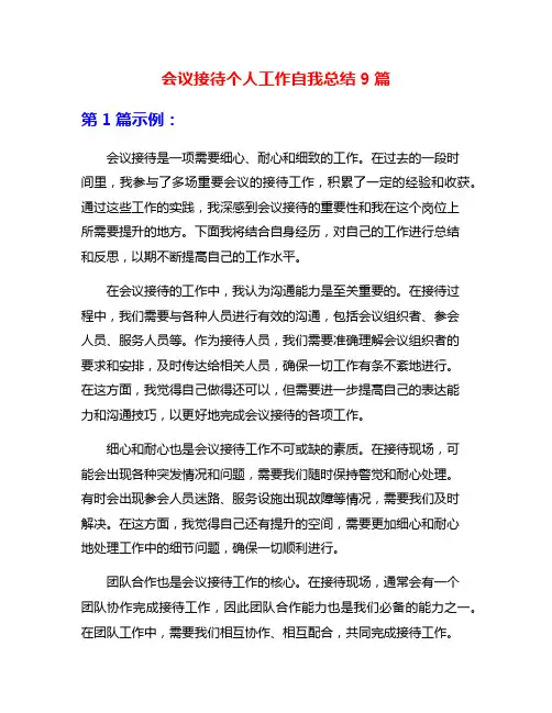 会议接待个人工作自我总结9篇