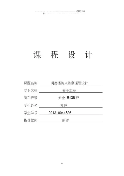明德楼防火防爆技术课程设计（全）