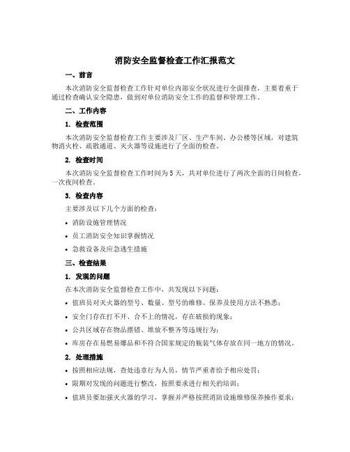 消防安全监督检查工作汇报范文