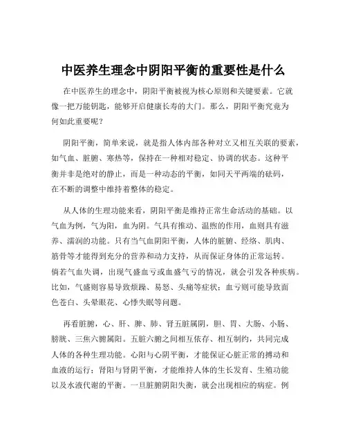 中医养生理念中阴阳平衡的重要性是什么