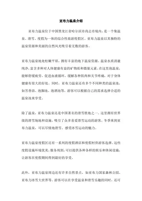 亚布力温泉介绍
