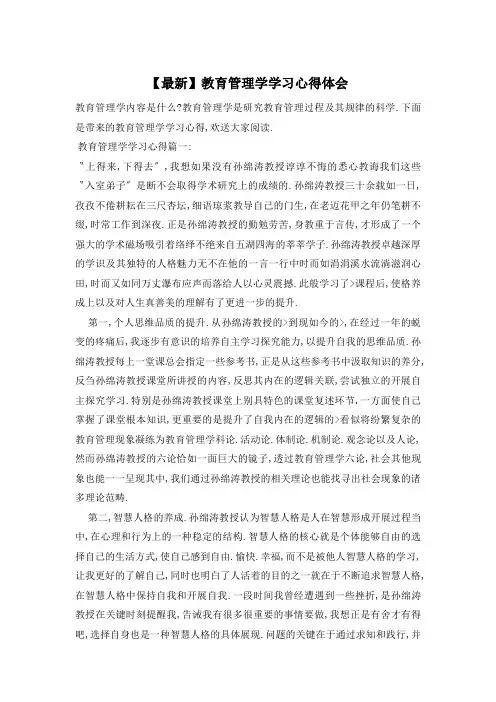 教育管理学学习心得体会