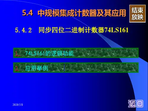计数器74LS161功能及其应用