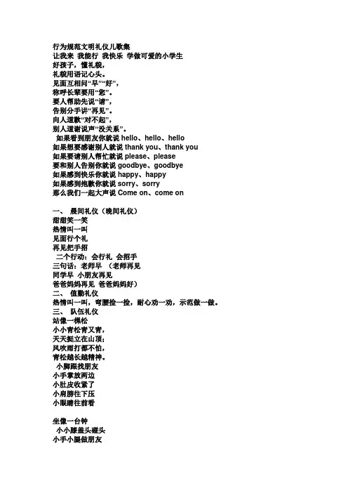 行为规范文明礼仪儿歌集