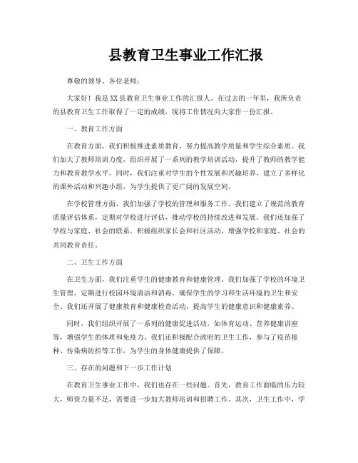 县教育卫生事业工作汇报