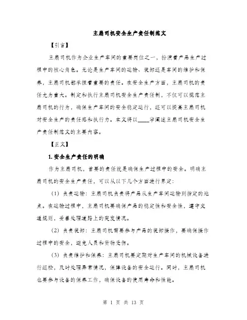主扇司机安全生产责任制范文(三篇)