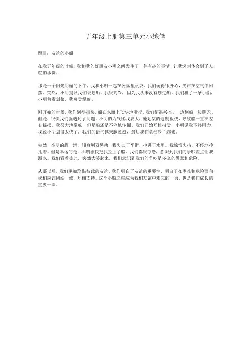 五年级上册第三单元小练笔