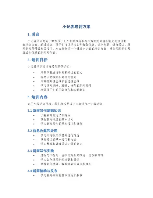 小记者培训方案