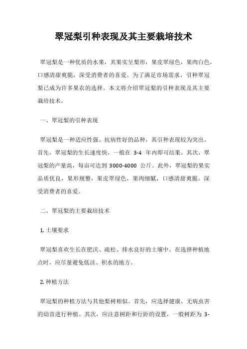 翠冠梨引种表现及其主要栽培技术