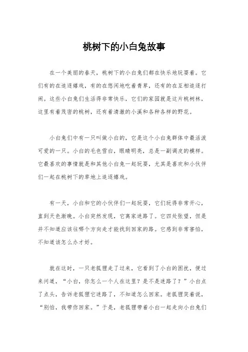 桃树下的小白兔故事