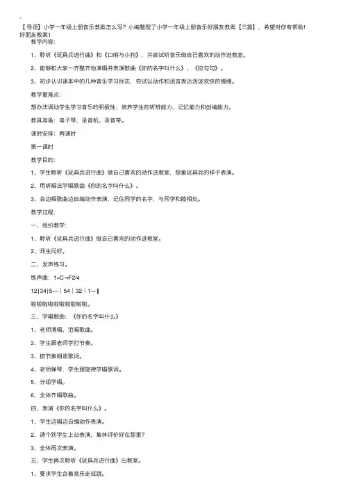 小学一年级上册音乐好朋友教案【三篇】
