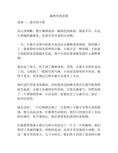 森林里的故事