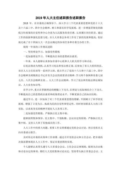 最新-2019年人大主任述职报告述职报告 精品