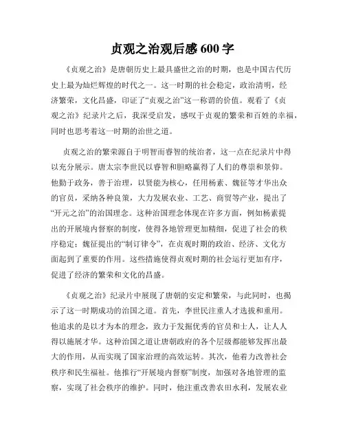 贞观之治观后感600字
