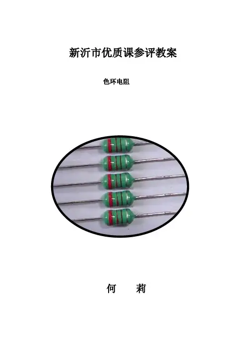 色环电阻优质课教案