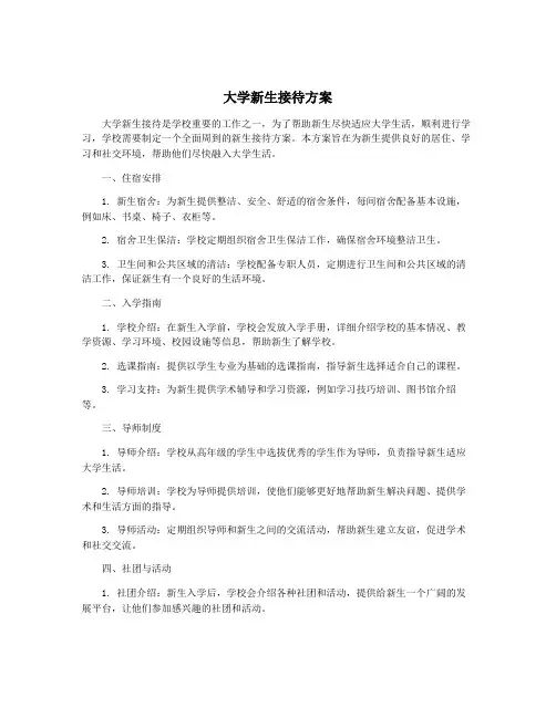 大学新生接待方案