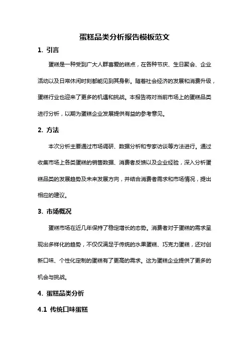 蛋糕品类分析报告模板范文