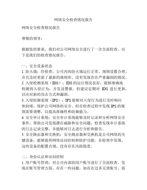 网络安全检查情况报告