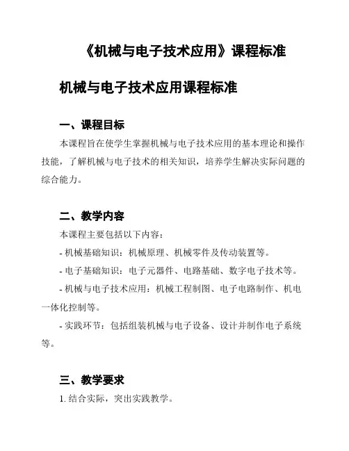 《机械与电子技术应用》课程标准