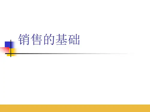 销售基础及四项基本原则