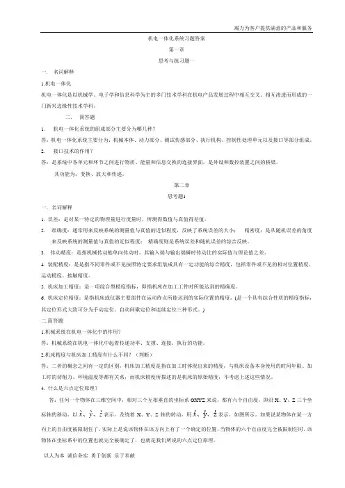 《机电一体化系统设计——张建明主编》习题答案