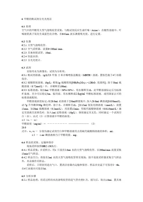 酚试剂分光光度法测甲醛