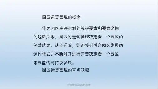如何设计园区运营管理方案课件