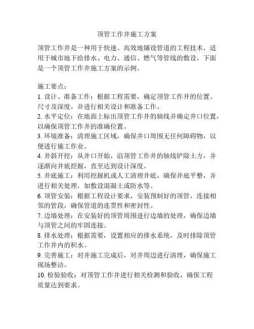 顶管工作井施工方案
