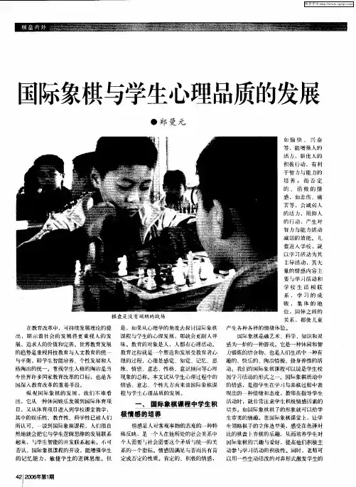 国际象棋与学生心理品质的发展