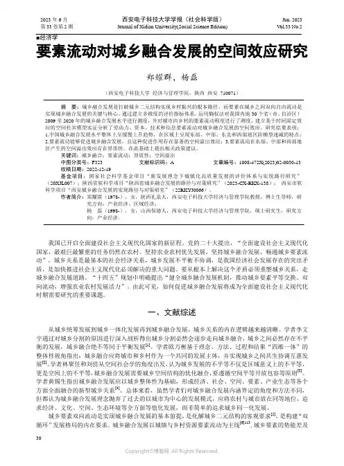 要素流动对城乡融合发展的空间效应研究