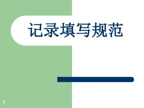 记录填写规范ppt课件