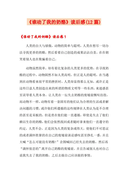 《谁动了我的奶酪》读后感(12篇)