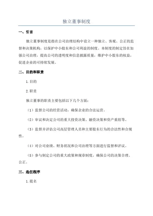 独立董事制度