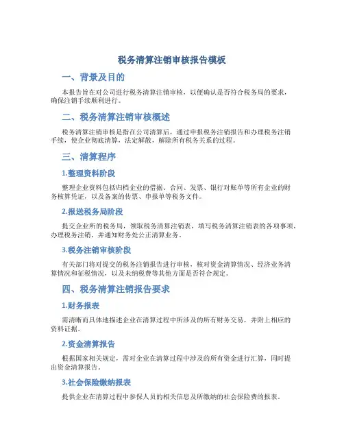 税务清算注销审核报告模板
