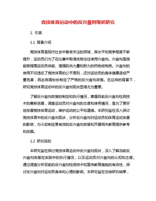 竞技体育运动中的反兴奋剂现状研究