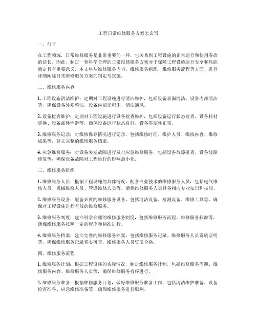 工程日常维修服务方案怎么写