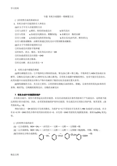 最新高中化学有机合成的一般解题方法资料讲解