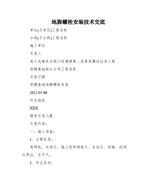地脚螺栓安装技术交底