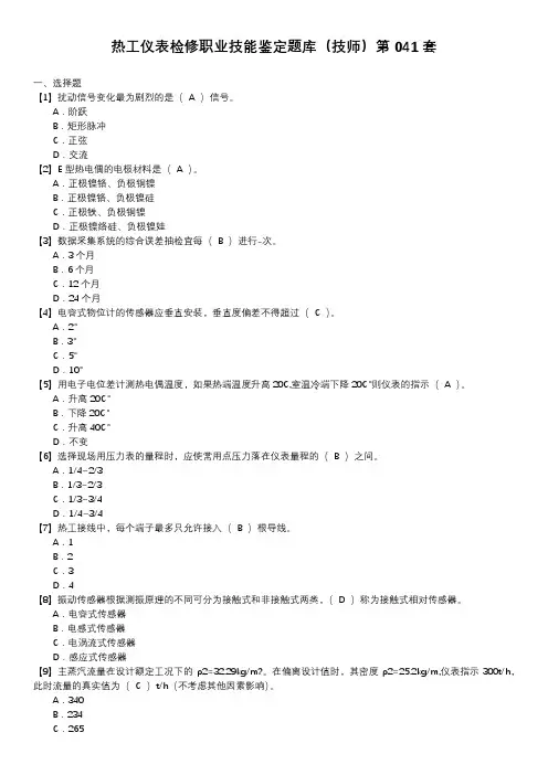 热工仪表检修职业技能鉴定题库(技师)第041套