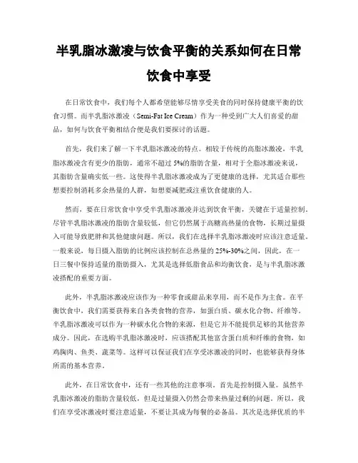 半乳脂冰激凌与饮食平衡的关系如何在日常饮食中享受