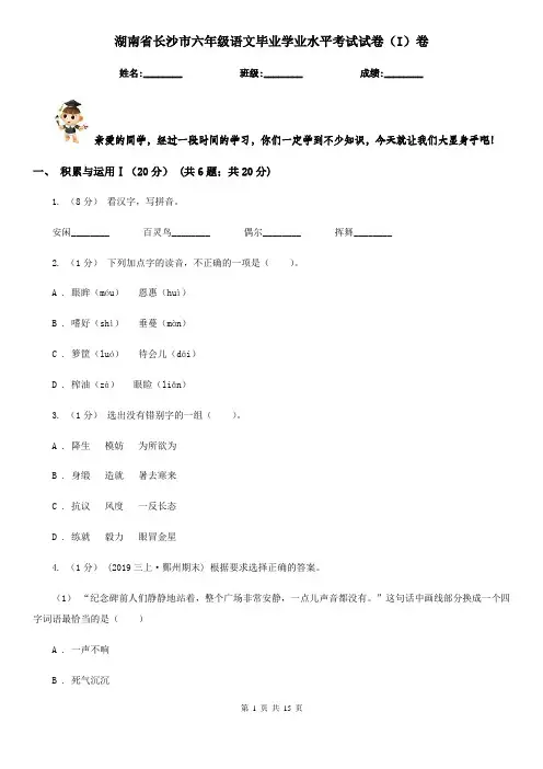 湖南省长沙市六年级语文毕业学业水平考试试卷(I)卷