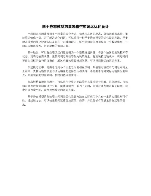 基于静态模型的集装箱空箱调运优化设计