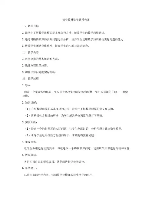 初中教材数学建模教案