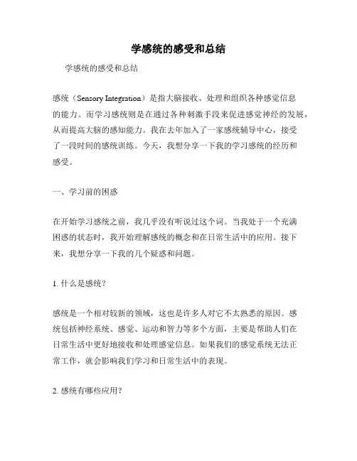 学感统的感受和总结