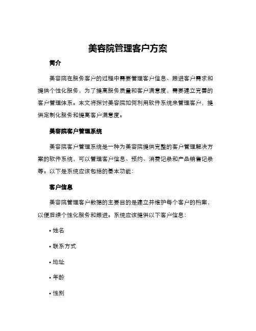 美容院管理客户方案